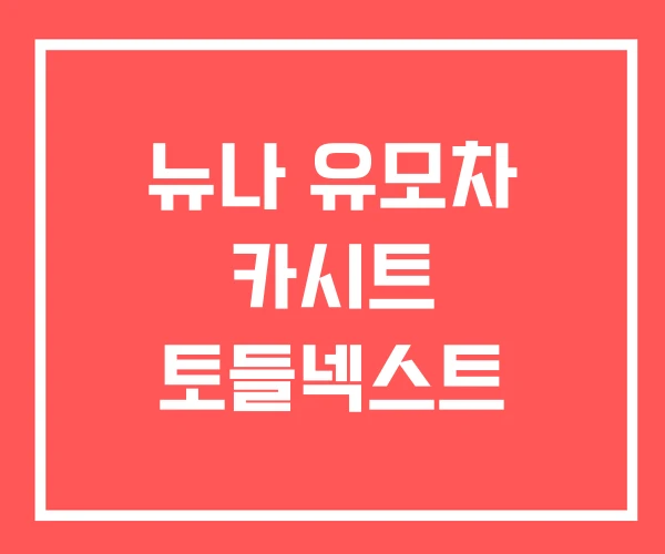 뉴나 유모차 카시트 토들넥스트