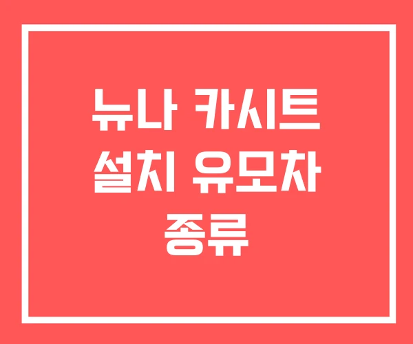 뉴나 카시트 설치 유모차 종류