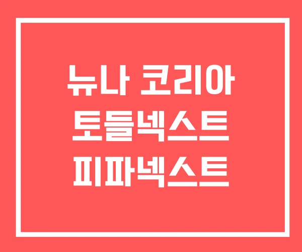 뉴나 코리아 토들넥스트 피파넥스트