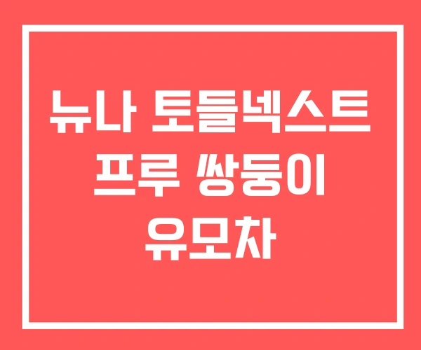 뉴나 토들넥스트 프루 쌍둥이 유모차