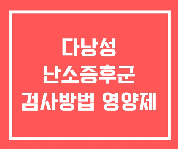 다낭성 난소증후군 검사방법 영양제
