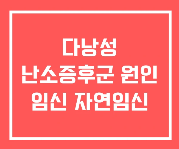 다낭성 난소증후군 원인 임신 자연임신