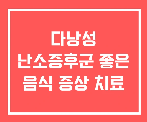 다낭성 난소증후군 좋은 음식 증상 치료