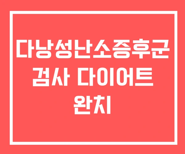 다낭성난소증후군 검사 다이어트 완치