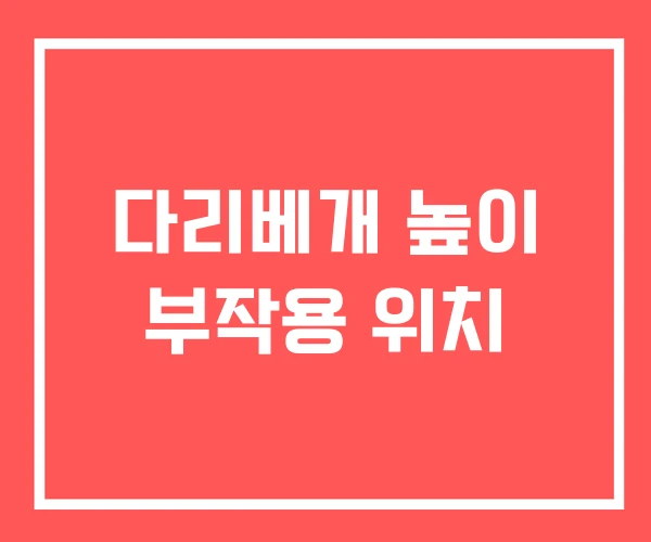 다리베개 높이 부작용 위치