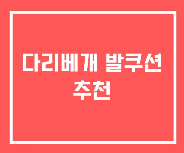 다리베개 발쿠션 추천