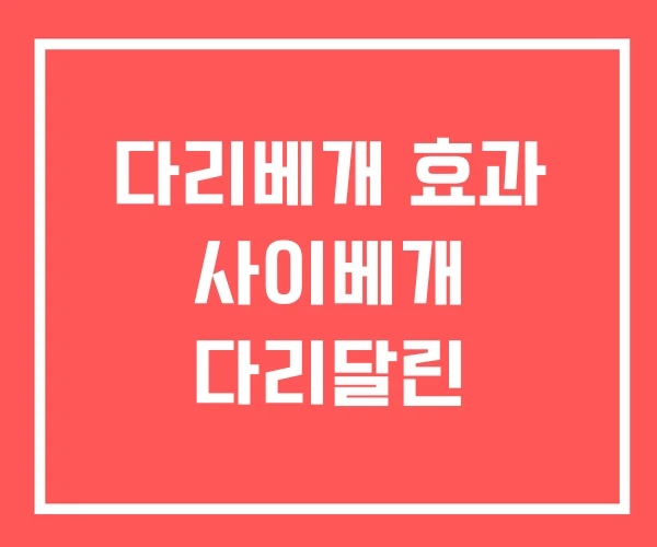 다리베개 효과 사이베개 다리달린