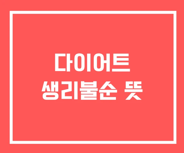 다이어트 생리불순 뜻