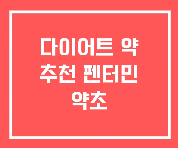 다이어트 약 추천 펜터민 약초 다이어트 약 추천 펜터민 약초