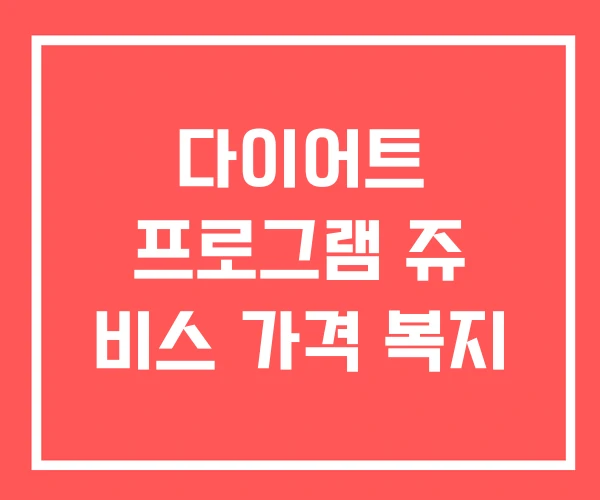 다이어트 프로그램 쥬 비스 가격 복지