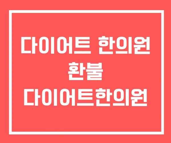 다이어트 한의원 환불 다이어트한의원