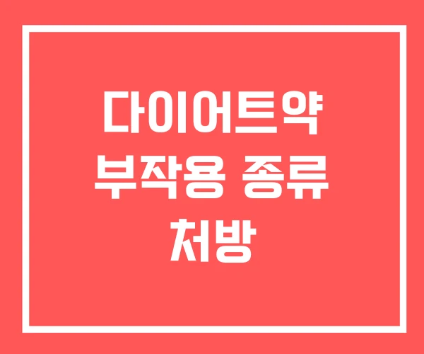 다이어트약 부작용 종류 처방