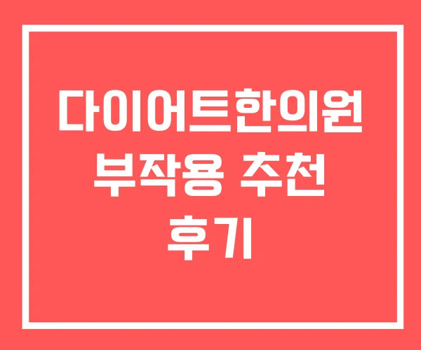 다이어트한의원 부작용 추천 후기