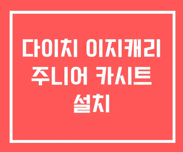 다이치 이지캐리 주니어 카시트 설치