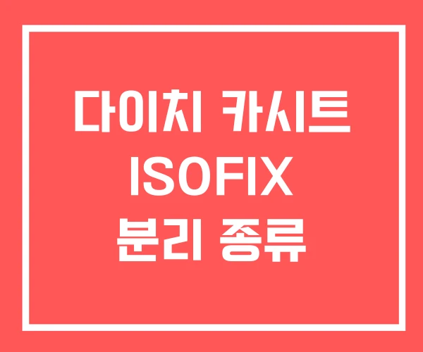 다이치 카시트 ISOFIX 분리 종류