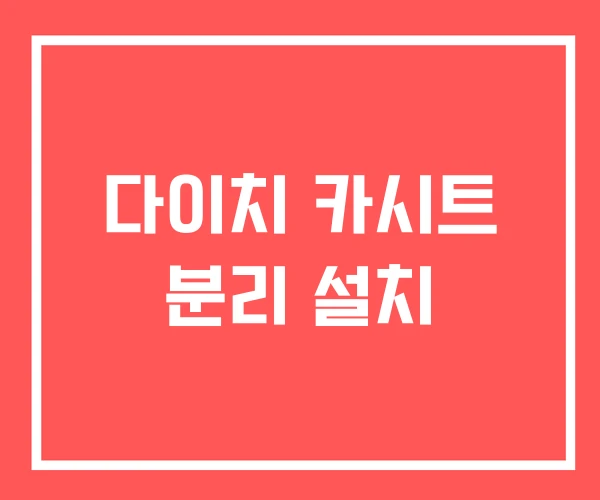 다이치 카시트 분리 설치