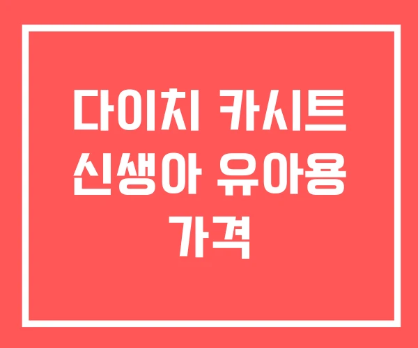 다이치 카시트 신생아 유아용 가격