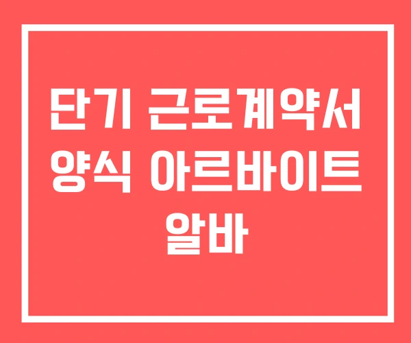 단기 근로계약서 양식 아르바이트 알바