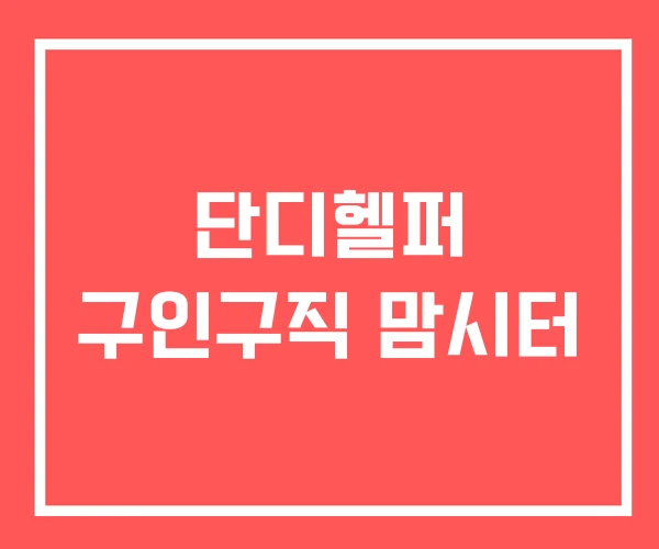단디헬퍼 구인구직 맘시터