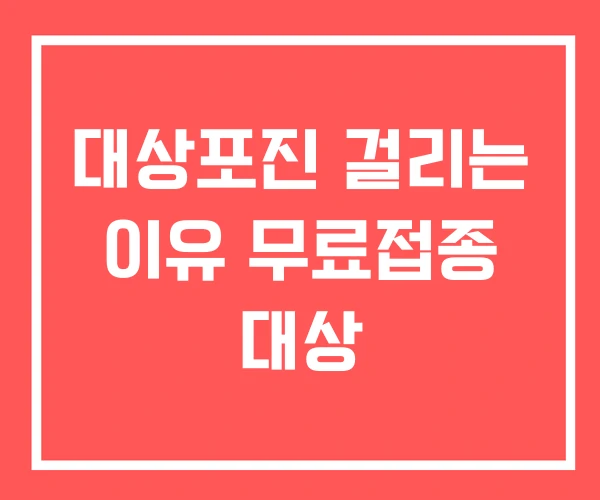 대상포진 걸리는 이유 무료접종 대상