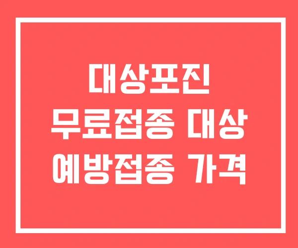 대상포진 무료접종 대상 예방접종 가격
