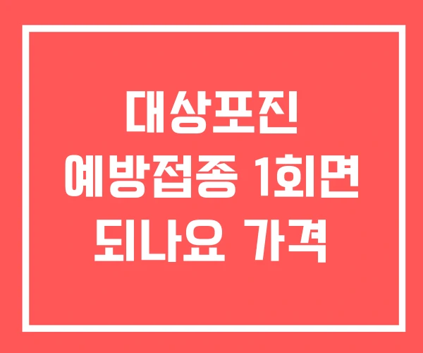 대상포진 예방접종 1회면 되나요 가격
