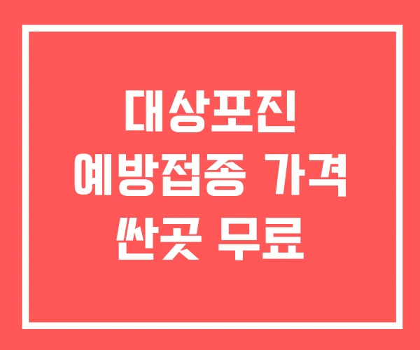 대상포진 예방접종 가격 싼곳 무료
