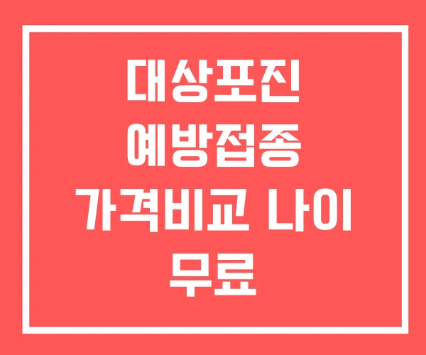 대상포진 예방접종 가격비교 나이 무료