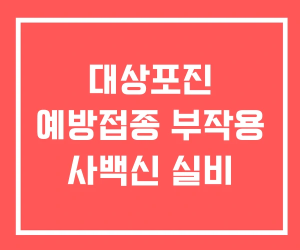 대상포진 예방접종 부작용 사백신 실비