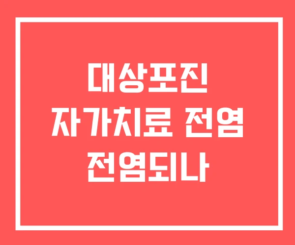 대상포진 자가치료 전염 전염되나