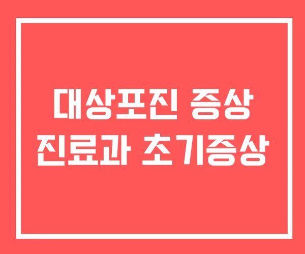 대상포진 증상 진료과 초기증상