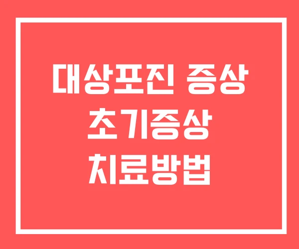 대상포진 증상 초기증상 치료방법