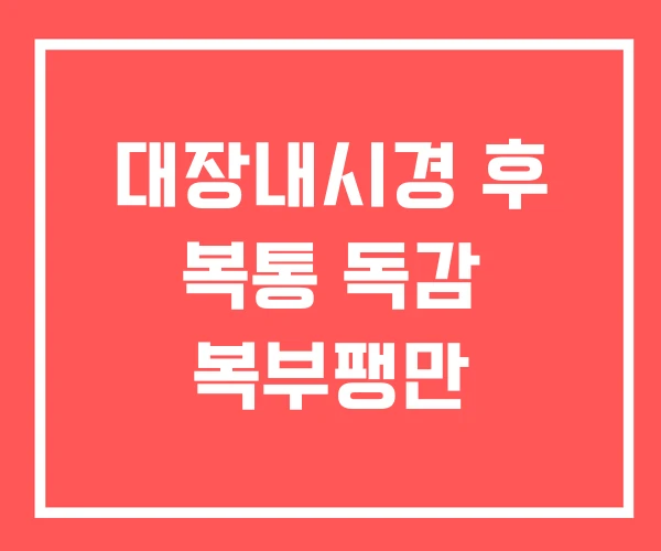 대장내시경 후 복통 독감 복부팽만