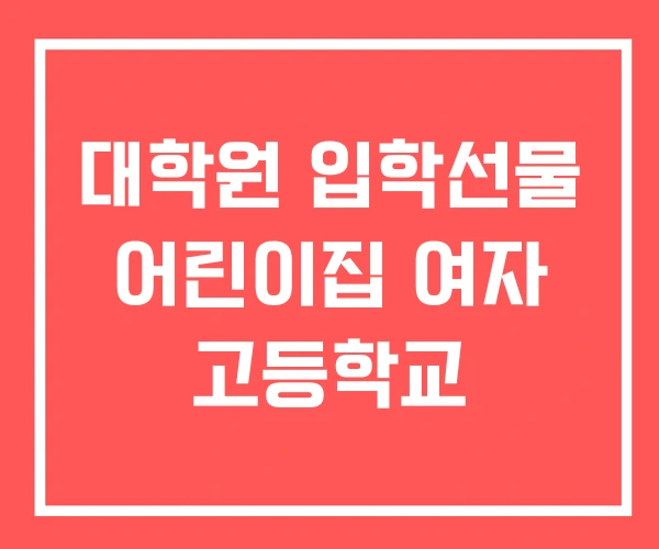 대학원 입학선물 어린이집 여자 고등학교