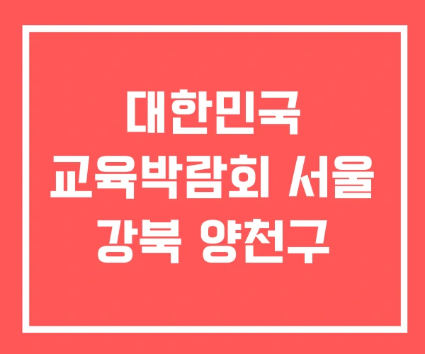 대한민국 교육박람회 서울 강북 양천구