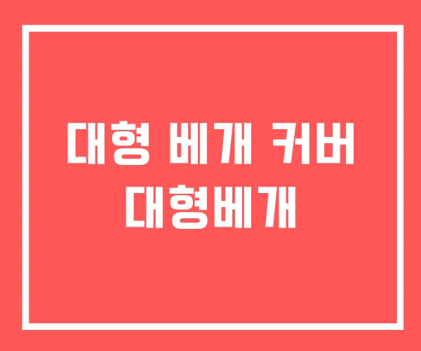 대형 베개 커버 대형베개