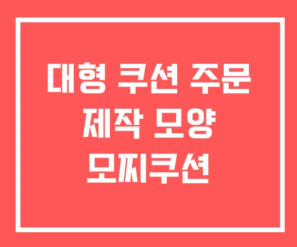 대형 쿠션 주문 제작 모양 모찌쿠션