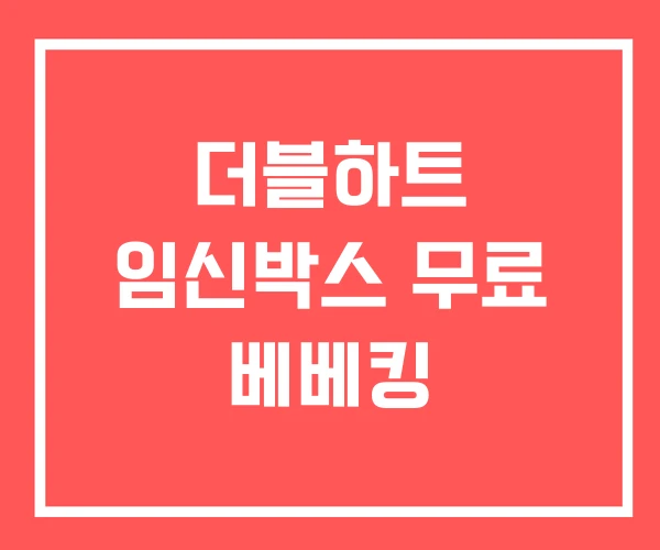 더블하트 임신박스 무료 베베킹