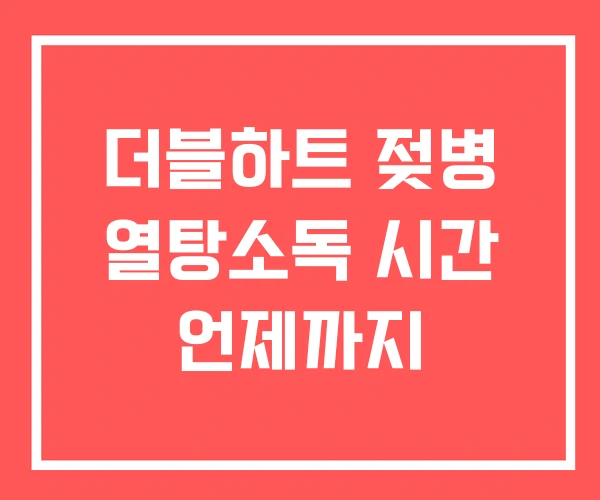 더블하트 젖병 열탕소독 시간 언제까지