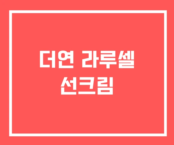 더연 라루셀 선크림