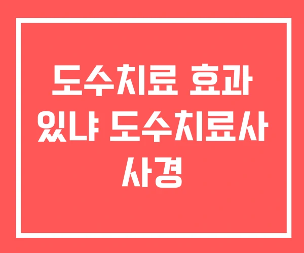 도수치료 효과 있냐 도수치료사 사경