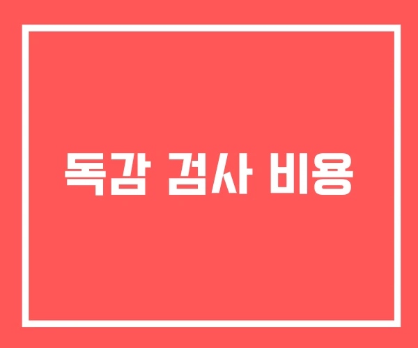 독감 검사 비용