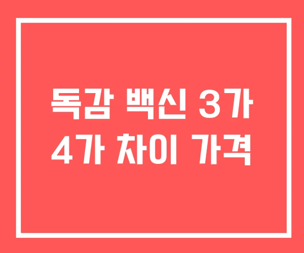 독감 백신 3가 4가 차이 가격