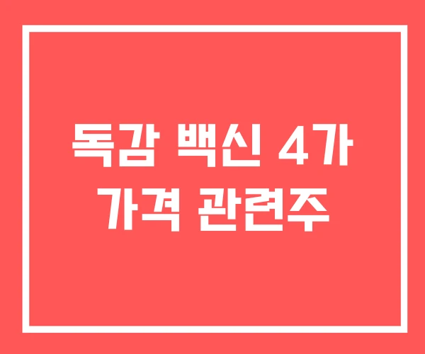 독감 백신 4가 가격 관련주