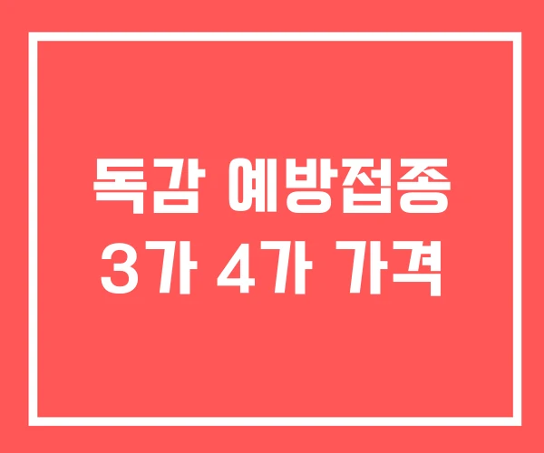 독감 예방접종 3가 4가 가격