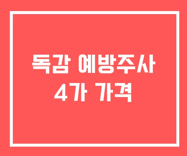독감 예방주사 4가 가격