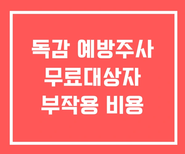 독감 예방주사 무료대상자 부작용 비용