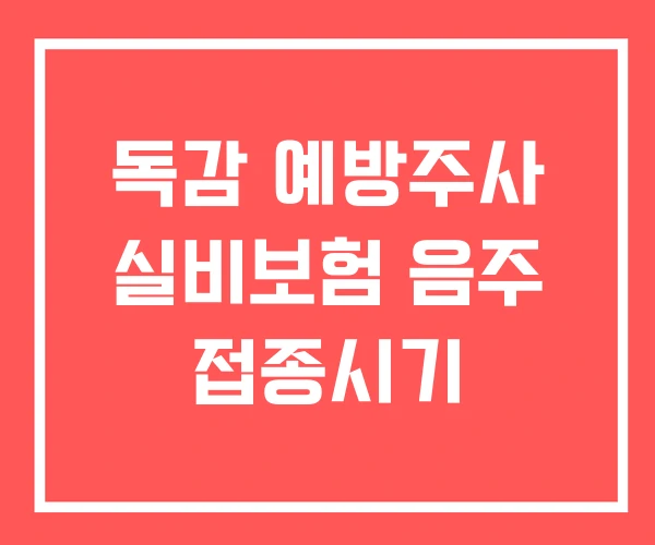 독감 예방주사 실비보험 음주 접종시기