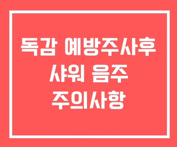 독감 예방주사후 샤워 음주 주의사항