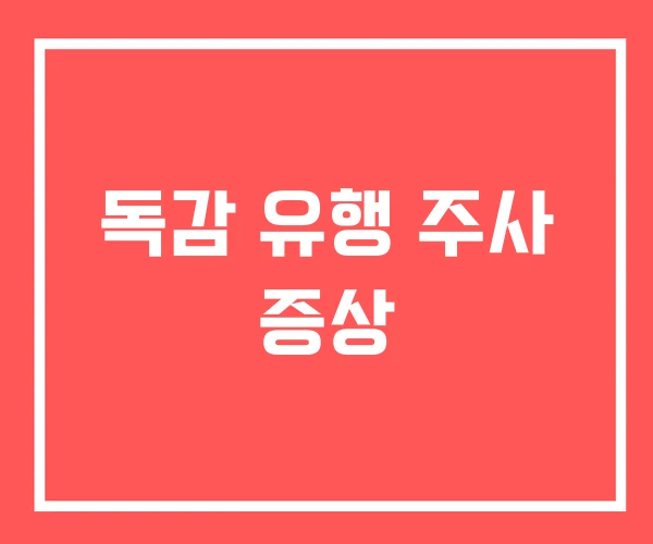 독감 유행 주사 증상